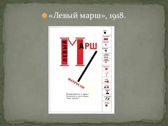 «Левый марш», 1918.