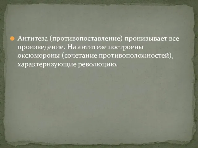 Антитеза (противопоставление) пронизывает все произведение. На антитезе построены оксюмороны (сочетание противоположностей), характеризующие революцию.