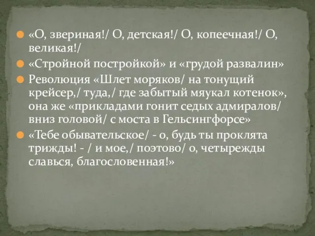 «О, звериная!/ О, детская!/ О, копеечная!/ О, великая!/ «Стройной постройкой» и