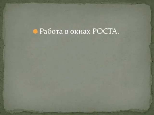 Работа в окнах РОСТА.