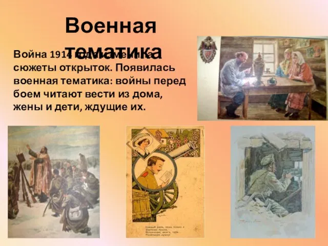 Военная тематика Война 1914 года изменила сюжеты открыток. Появилась военная тематика: