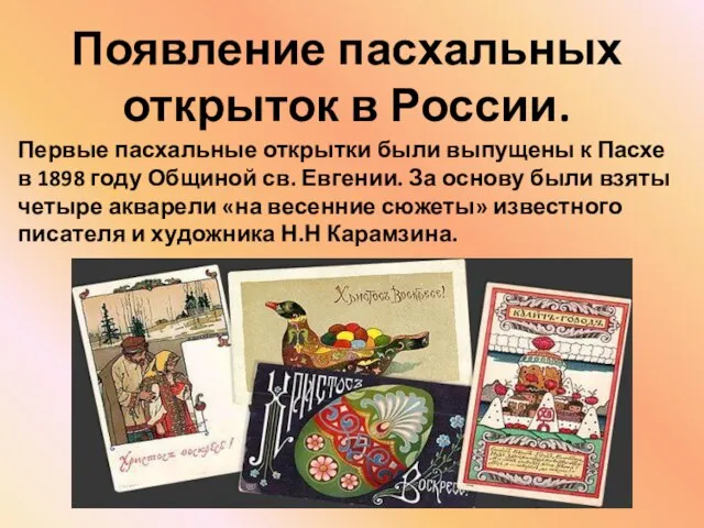 Появление пасхальных открыток в России. Первые пасхальные открытки были выпущены к