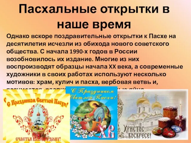 Однако вскоре поздравительные открытки к Пасхе на десятилетия исчезли из обихода