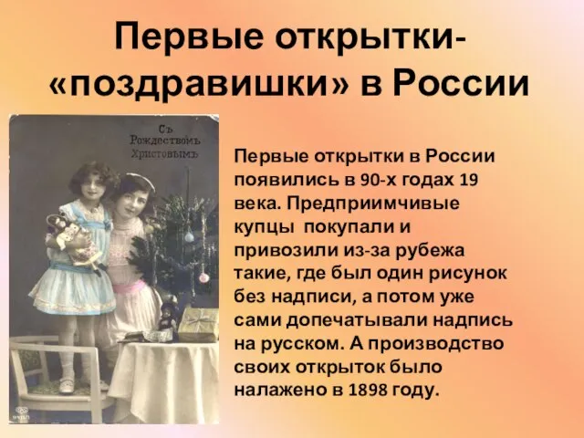 Первые открытки- «поздравишки» в России Первые открытки в России появились в