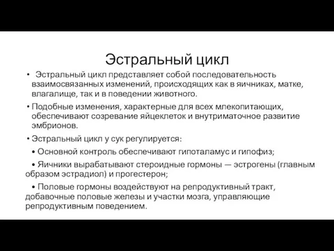 Эстральный цикл Эстральный цикл представляет собой последовательность взаимосвязанных изменений, происходящих как