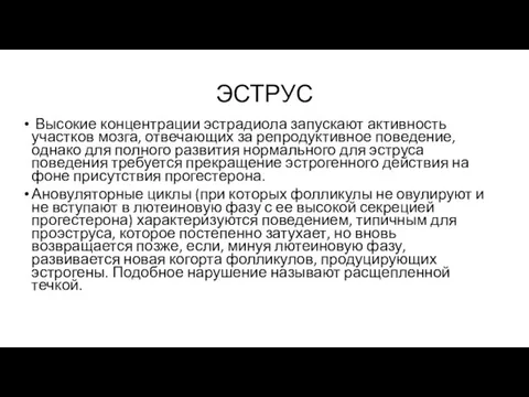 ЭСТРУС Высокие концентрации эстрадиола запускают активность участков мозга, отвечающих за репродуктивное