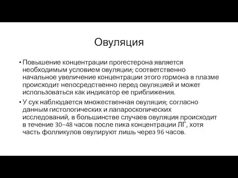 Овуляция Повышение концентрации прогестерона является необходимым условием овуляции; соответственно начальное увеличение