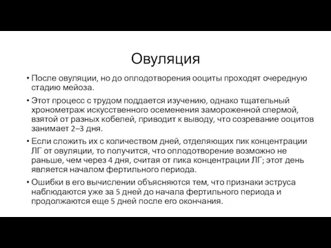 Овуляция После овуляции, но до оплодотворения ооциты проходят очередную стадию мейоза.