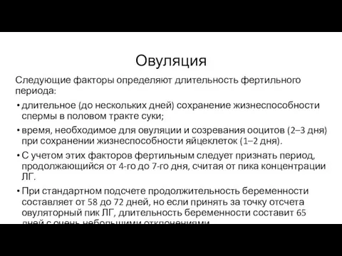 Овуляция Следующие факторы определяют длительность фертильного периода: длительное (до нескольких дней)