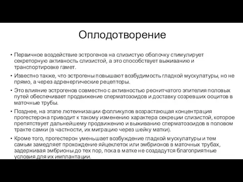 Оплодотворение Первичное воздействие эстрогенов на слизистую оболочку стимулирует секреторную активность слизистой,