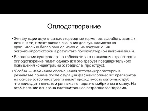 Оплодотворение Эти функции двух главных стероидных гормонов, вырабатываемых яичниками, имеют равное