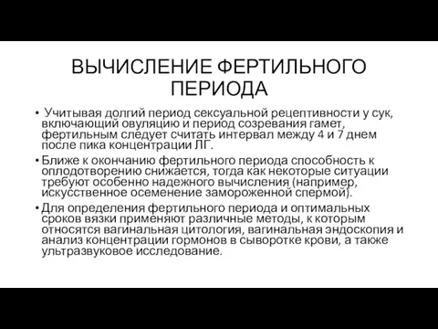 ВЫЧИСЛЕНИЕ ФЕРТИЛЬНОГО ПЕРИОДА Учитывая долгий период сексуальной рецептивности у сук, включающий