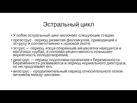 Эстральный цикл У собак эстральный цикл включает следующие стадии: проэструс -