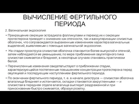 ВЫЧИСЛЕНИЕ ФЕРТИЛЬНОГО ПЕРИОДА 2. Вагинальная эндоскопия Прекращение секреции эстрадиола фолликулами и