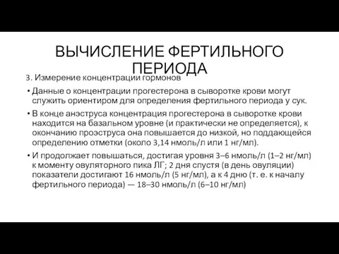 ВЫЧИСЛЕНИЕ ФЕРТИЛЬНОГО ПЕРИОДА 3. Измерение концентрации гормонов Данные о концентрации прогестерона