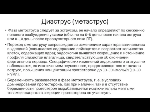 Диэструс (метэструс) Фаза метэструса следует за эструсом; ее начало определяют по