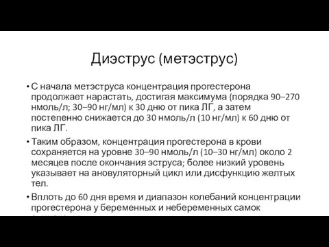 Диэструс (метэструс) С начала метэструса концентрация прогестерона продолжает нарастать, достигая максимума