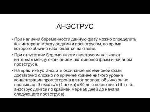 АНЭСТРУС При наличии беременности данную фазу можно определить как интервал между