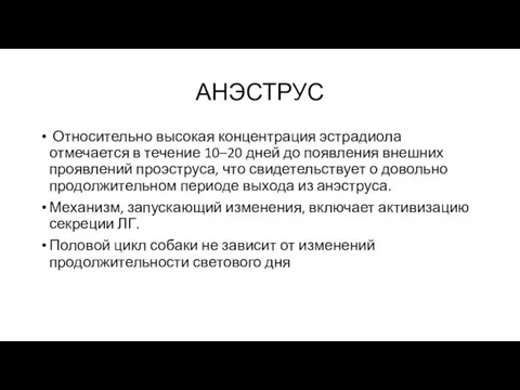 АНЭСТРУС Относительно высокая концентрация эстрадиола отмечается в течение 10–20 дней до