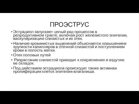 ПРОЭСТРУС Эстрадиол запускает целый ряд процессов в репродуктивном тракте, включая рост