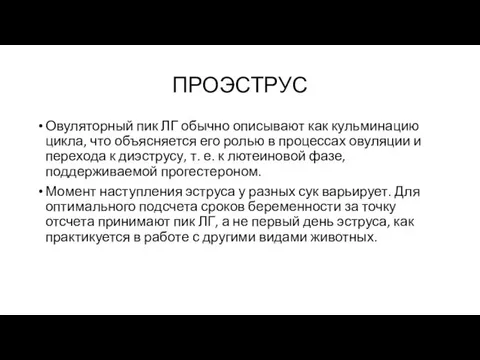 ПРОЭСТРУС Овуляторный пик ЛГ обычно описывают как кульминацию цикла, что объясняется