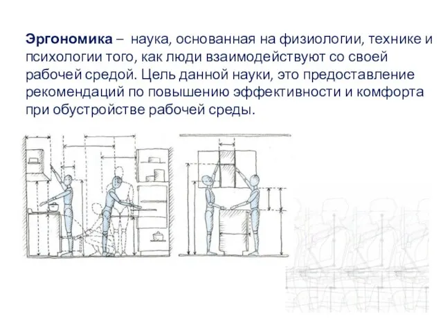 Эргономика – наука, основанная на физиологии, технике и психологии того, как