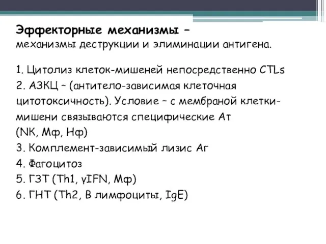 Эффекторные механизмы – механизмы деструкции и элиминации антигена. 1. Цитолиз клеток-мишеней