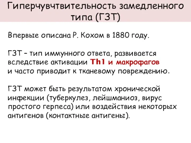 Гиперчувчтвительность замедленного типа (ГЗТ) Впервые описана Р. Кохом в 1880 году.