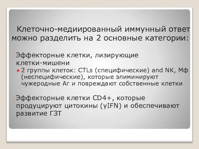 Клеточно-медиированный иммунный ответ можно разделить на 2 основные категории: Эффекторные клетки,