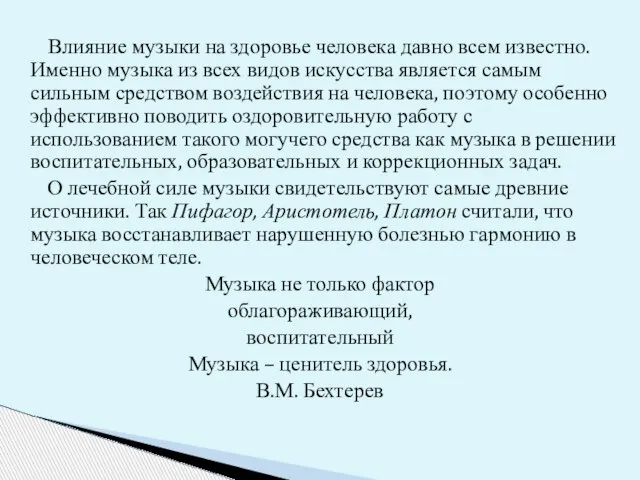 Влияние музыки на здоровье человека давно всем известно. Именно музыка из