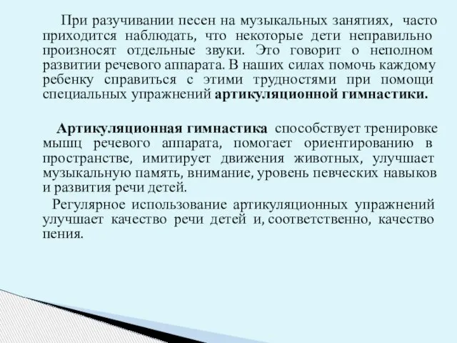 При разучивании песен на музыкальных занятиях, часто приходится наблюдать, что некоторые