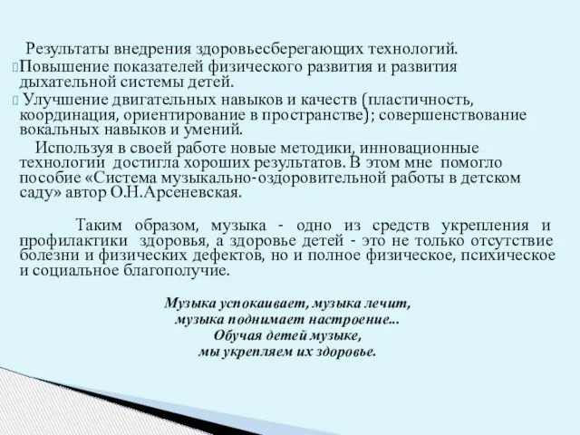 Результаты внедрения здоровьесберегающих технологий. Повышение показателей физического развития и развития дыхательной