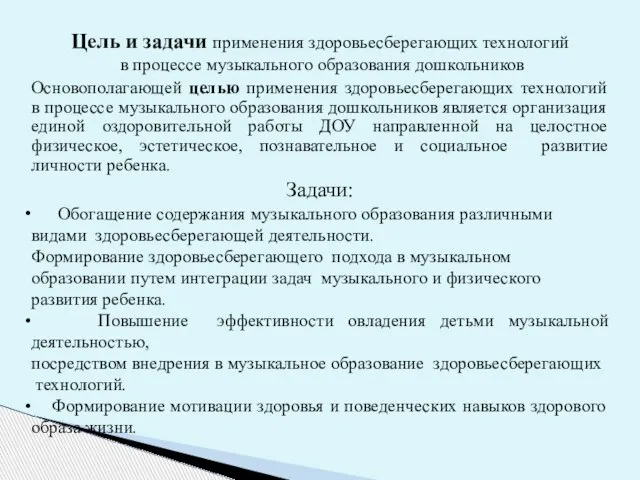 Цель и задачи применения здоровьесберегающих технологий в процессе музыкального образования дошкольников