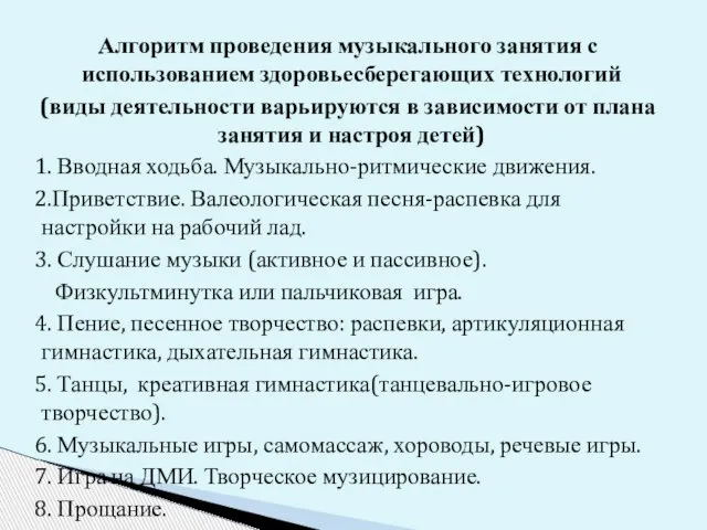 Алгоритм проведения музыкального занятия с использованием здоровьесберегающих технологий (виды деятельности варьируются