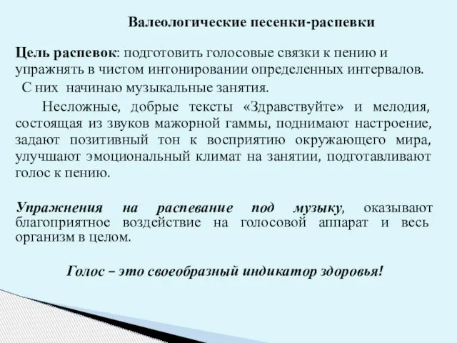 Валеологические песенки-распевки Цель распевок: подготовить голосовые связки к пению и упражнять