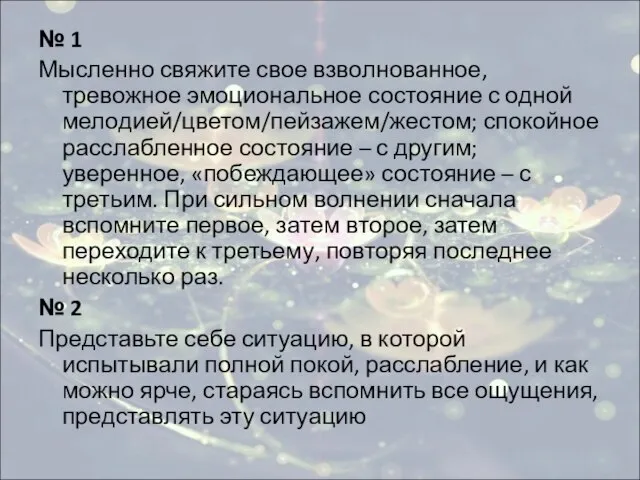 № 1 Мысленно свяжите свое взволнованное, тревожное эмоциональное состояние с одной