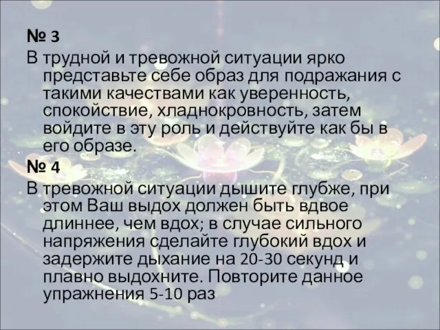 № 3 В трудной и тревожной ситуации ярко представьте себе образ