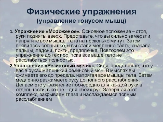 Физические упражнения (управление тонусом мышц) 1. Упражнение «Мороженое». Основное положение –