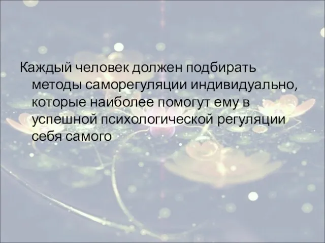 Каждый человек должен подбирать методы саморегуляции индивидуально, которые наиболее помогут ему