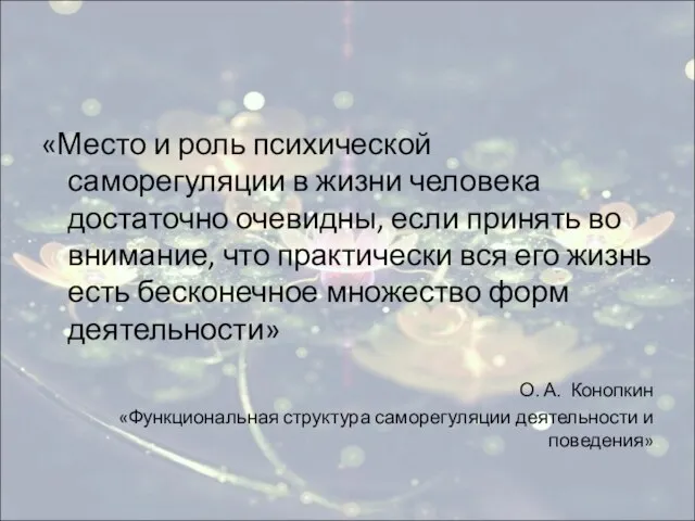 «Место и роль психической саморегуляции в жизни человека достаточно очевидны, если