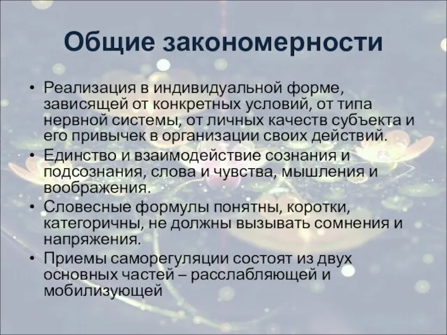 Общие закономерности Реализация в индивидуальной форме, зависящей от конкретных условий, от