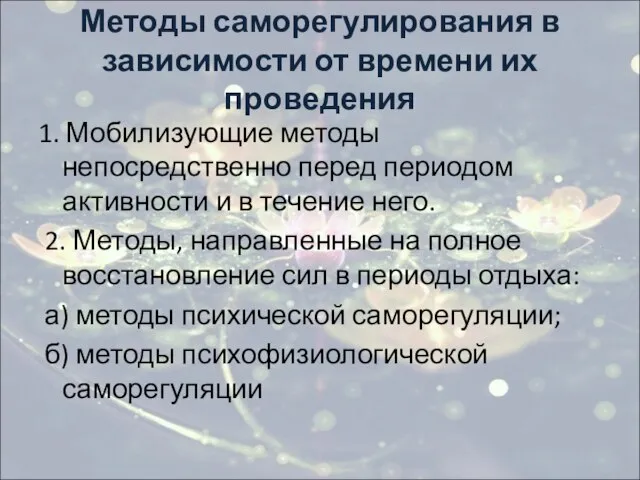 Методы саморегулирования в зависимости от времени их проведения 1. Мобилизующие методы