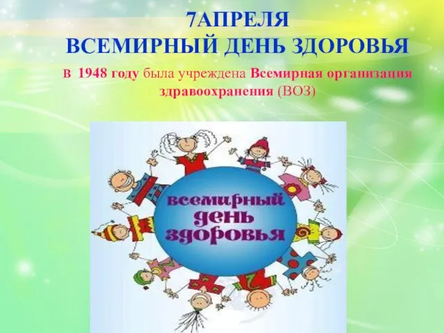 В 1948 году была учреждена Всемирная организация здравоохранения (ВОЗ) 7АПРЕЛЯ ВСЕМИРНЫЙ ДЕНЬ ЗДОРОВЬЯ