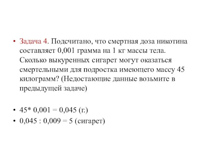 Задача 4. Подсчитано, что смертная доза никотина составляет 0,001 грамма на