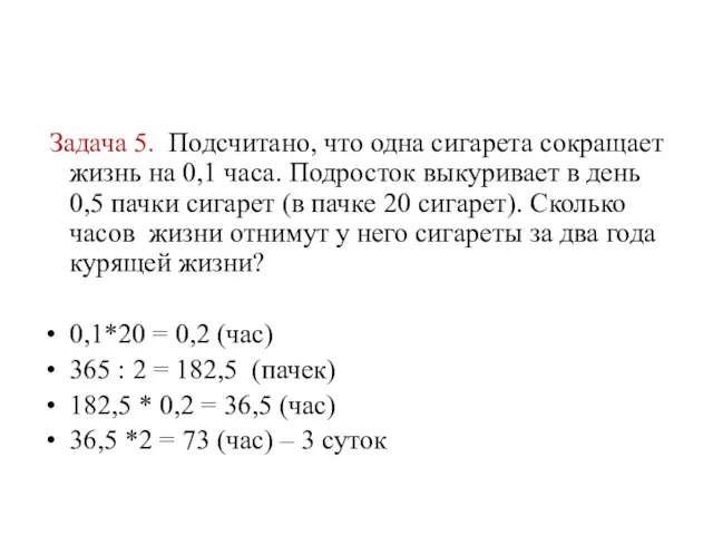 Задача 5. Подсчитано, что одна сигарета сокращает жизнь на 0,1 часа.