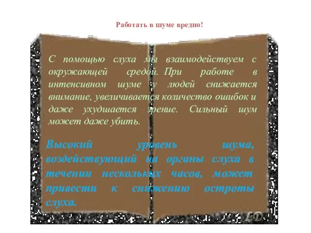 Работать в шуме вредно! С помощью слуха мы взаимодействуем с окружающей