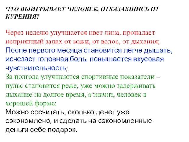 ЧТО ВЫИГРЫВАЕТ ЧЕЛОВЕК, ОТКАЗАВШИСЬ ОТ КУРЕНИЯ? Через неделю улучшается цвет лица,