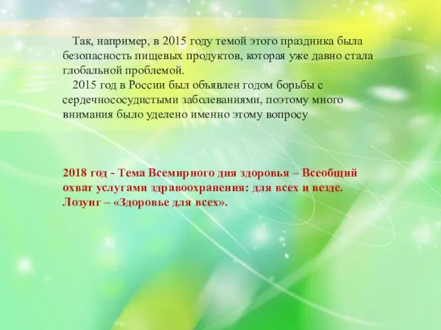 Так, например, в 2015 году темой этого праздника была безопасность пищевых