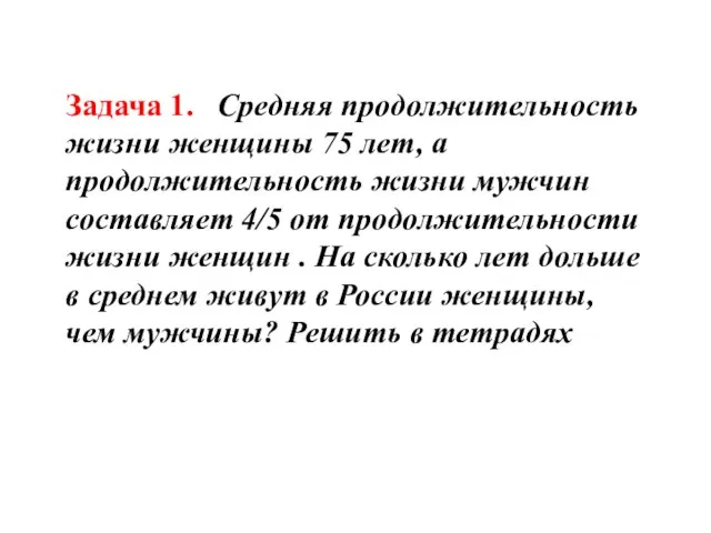 Задача 1. Средняя продолжительность жизни женщины 75 лет, а продолжительность жизни