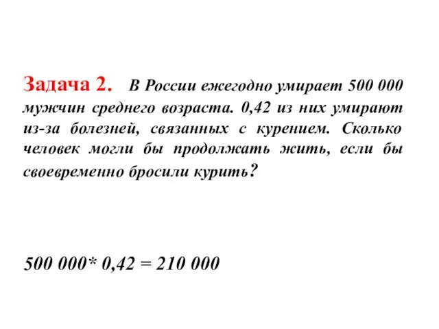 Задача 2. В России ежегодно умирает 500 000 мужчин среднего возраста.